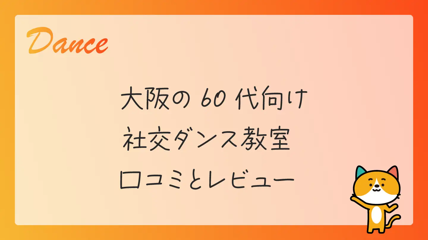 大阪の60代向け社交ダンス教室・口コミとレビュー