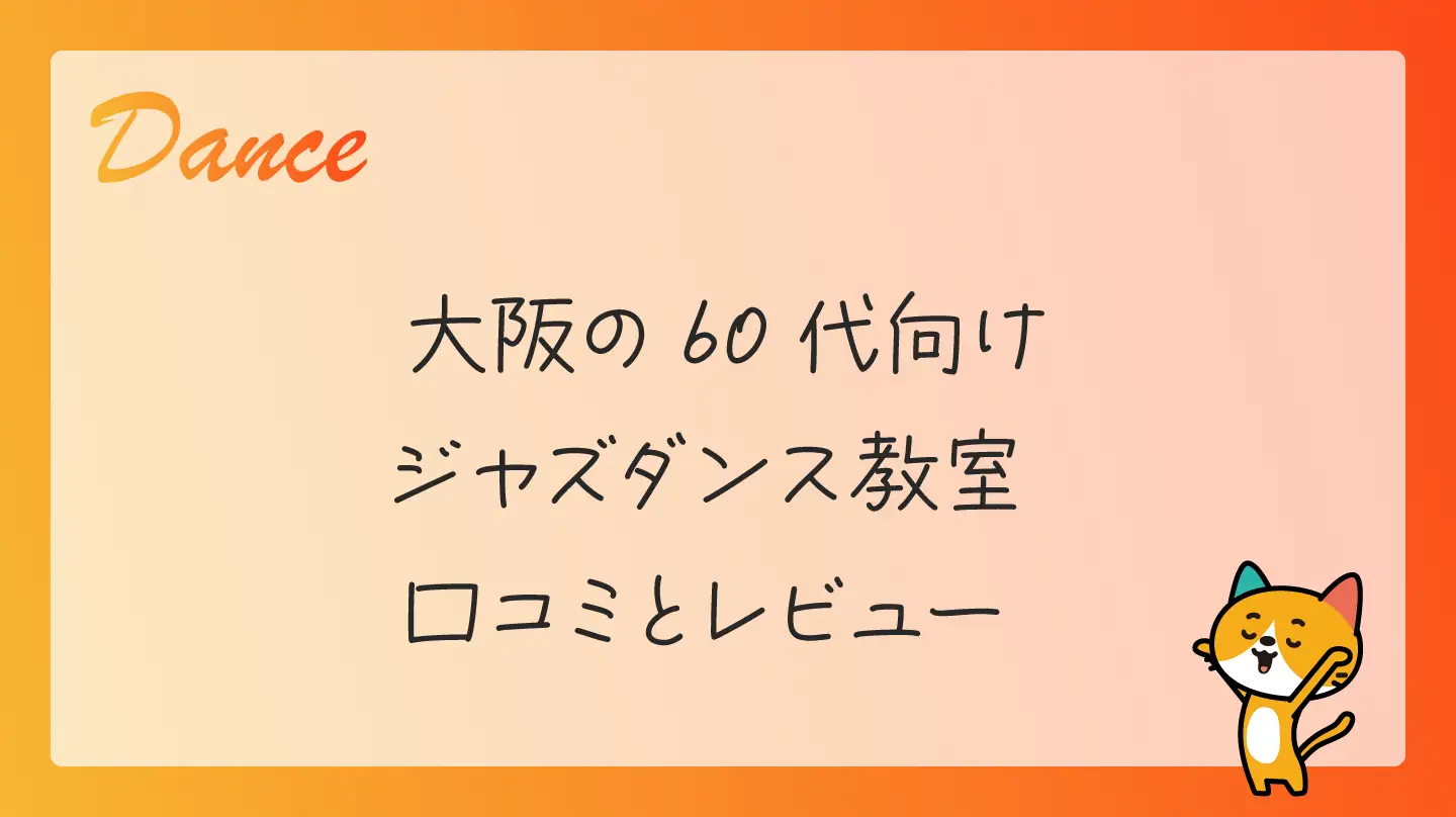 大阪の60代向けジャズダンス教室・口コミとレビュー