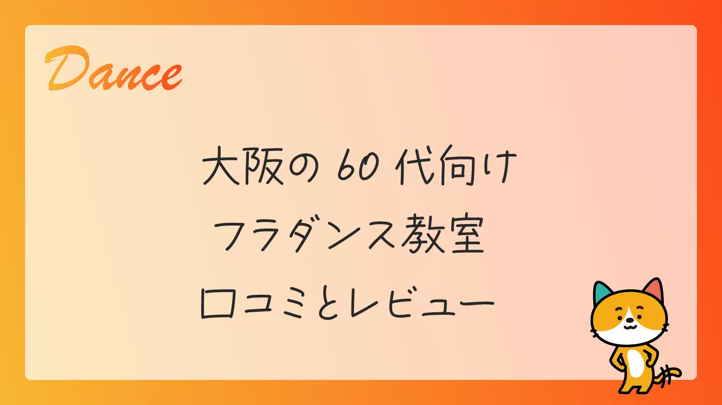 大阪の60代向けフラダンス教室・口コミとレビュー