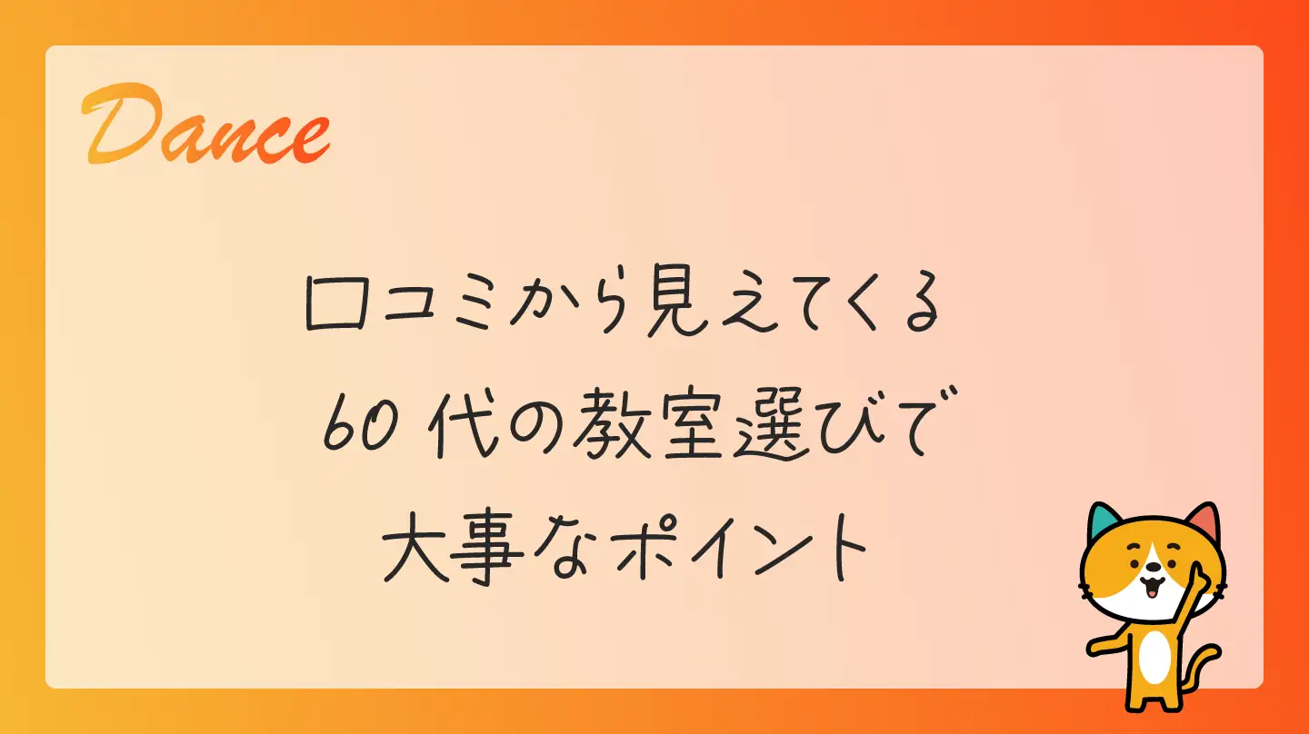 口コミから見えてくる60代の教室選びで大事なポイント