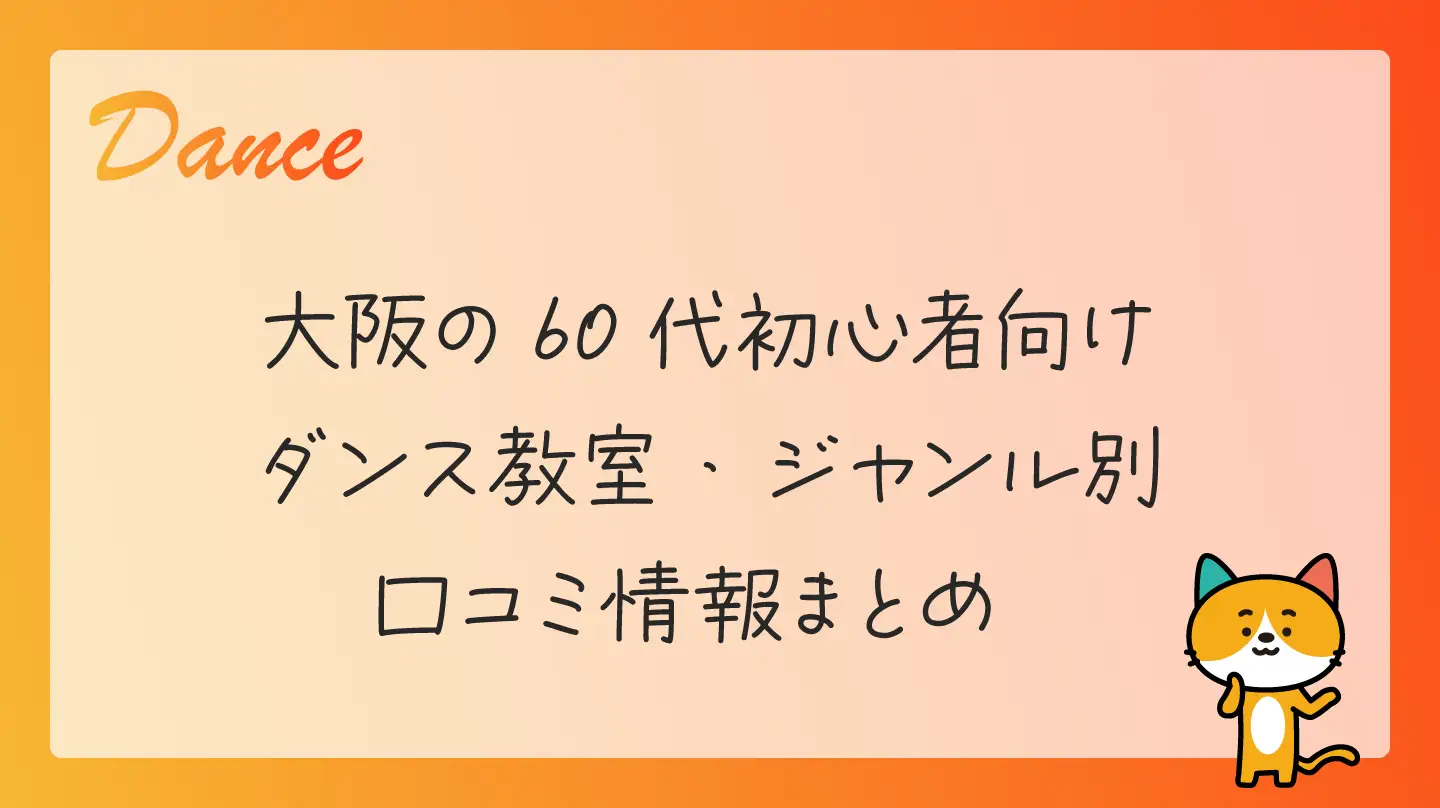 大阪の60代初心者向けダンス教室・ジャンル別口コミ情報まとめ