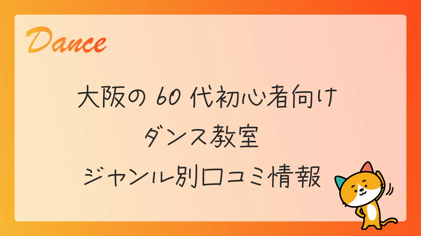 大阪の60代初心者向けダンス教室・ジャンル別口コミ情報