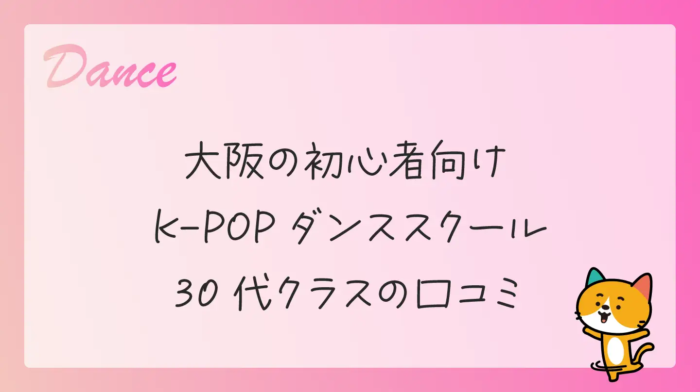 大阪の初心者向けK-POPダンススクール・30代クラスの口コミ