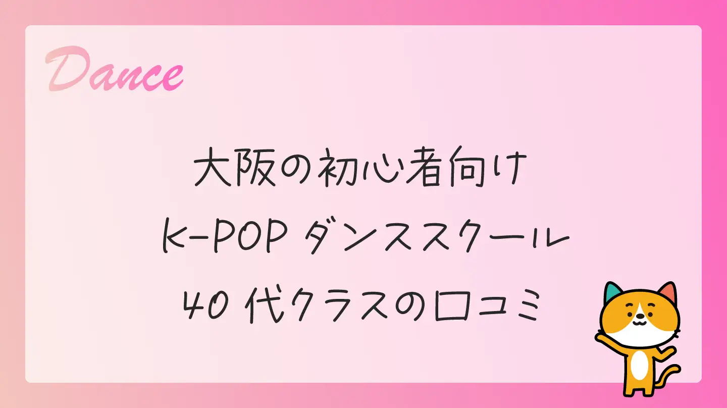 大阪の初心者向けK-POPダンススクール・40代クラスの口コミ