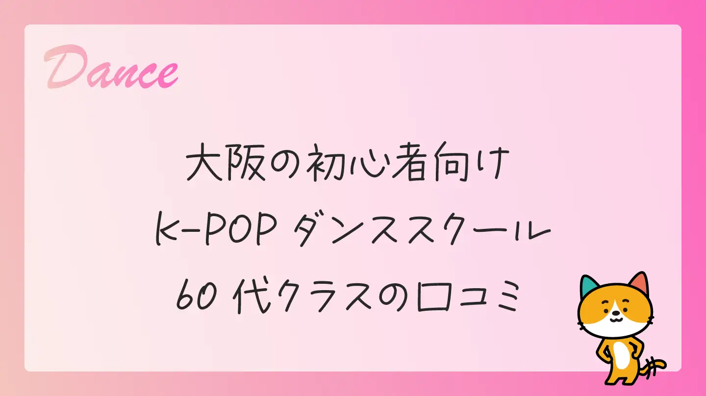 大阪の初心者向けK-POPダンススクール・60代クラスの口コミ