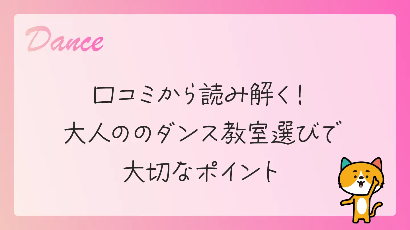 口コミから読み解く！大人ののダンス教室選びで大切なポイント