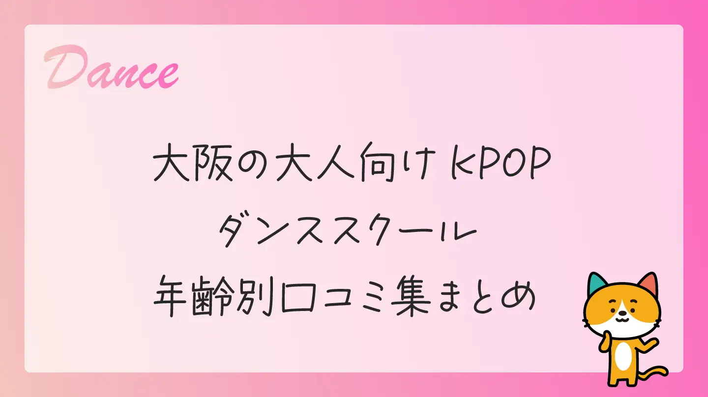 大阪の大人向けKPOPダンススクール・年齢別口コミ集まとめ