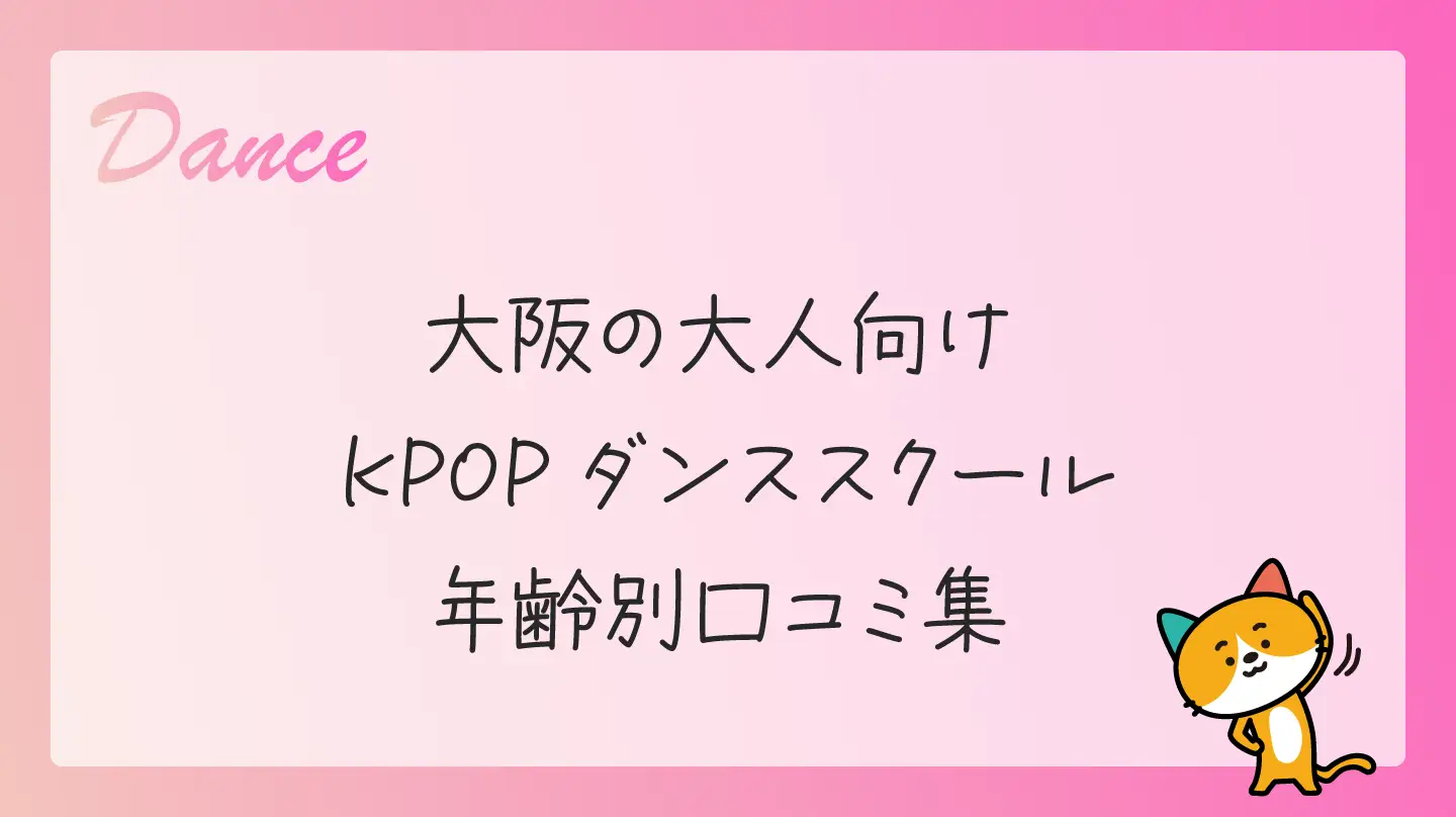 大阪の大人向けKPOPダンススクール・年齢別口コミ集