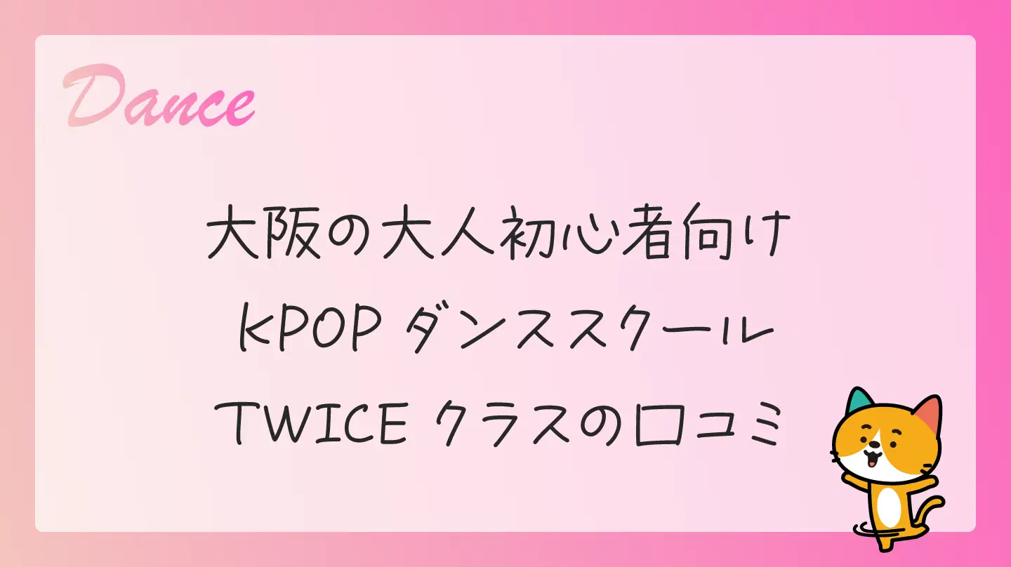 大阪の大人初心者向けKPOPダンススクール・TWICEクラスの口コミ