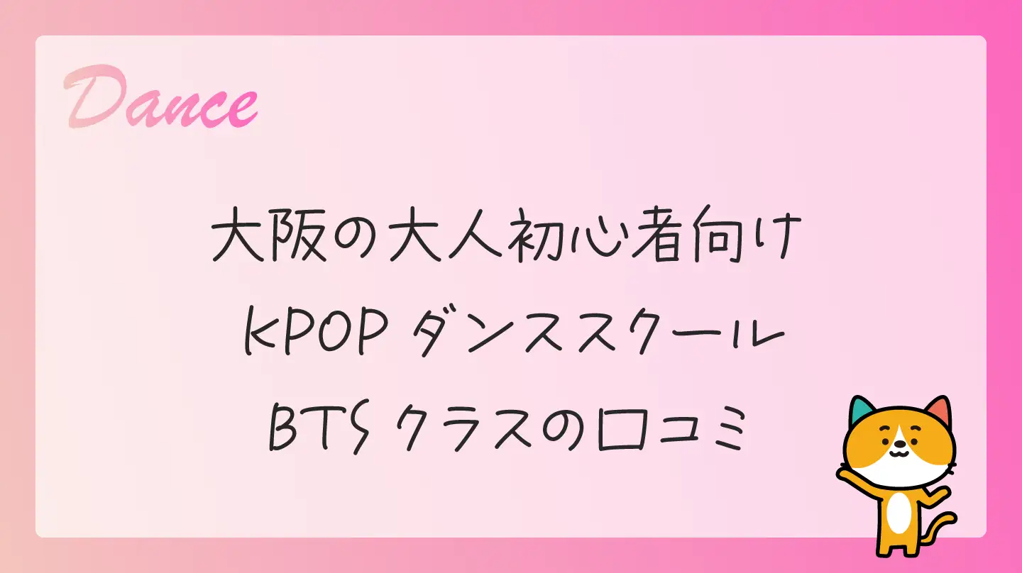 大阪の大人初心者向けKPOPダンススクール・BTSクラスの口コミ