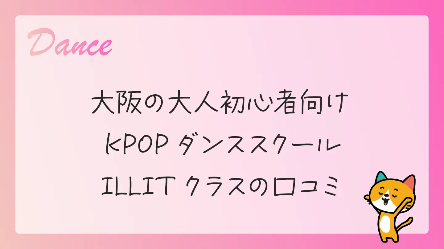 大阪の大人初心者向けKPOPダンススクール・ILLITクラスの口コミ