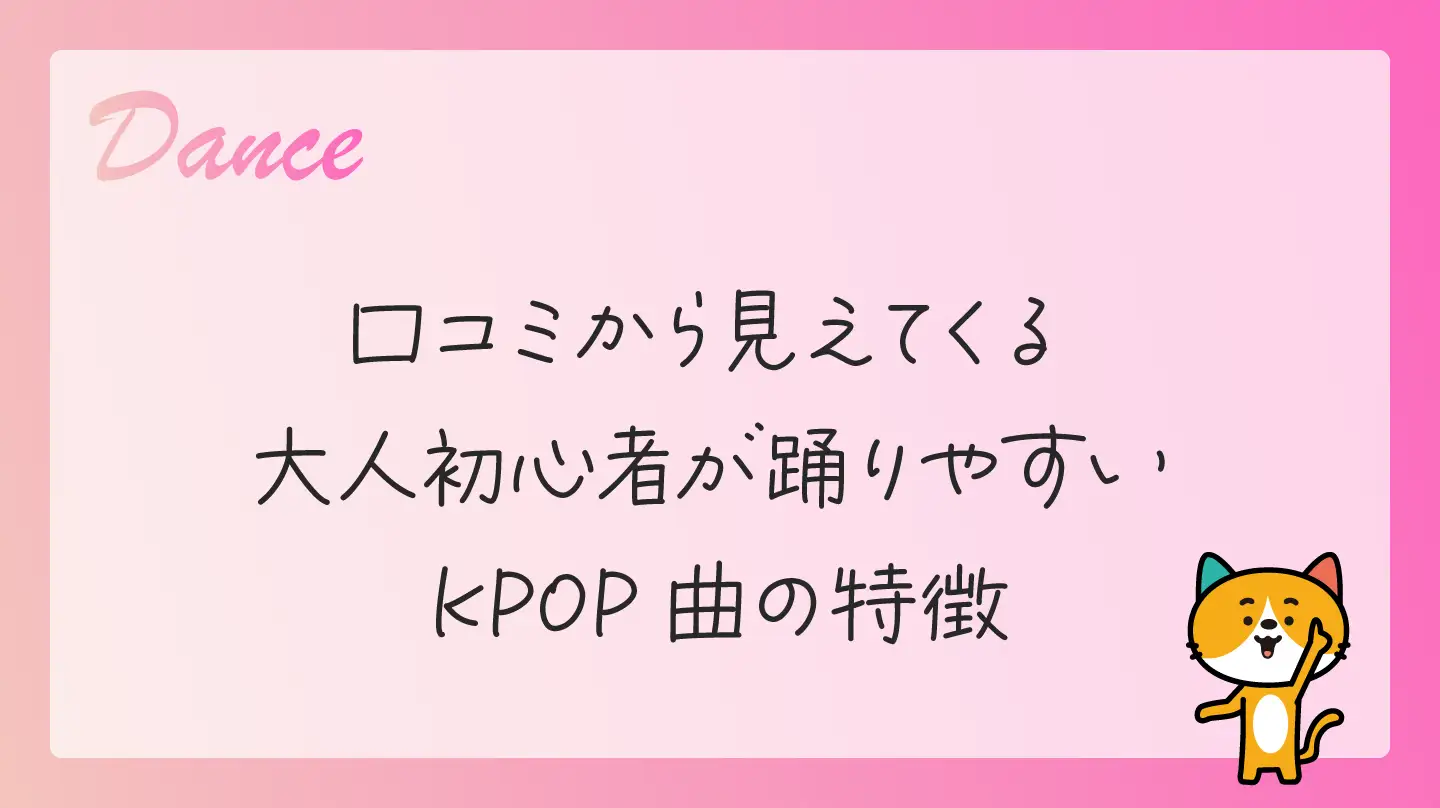 口コミから見えてくる大人初心者が踊りやすいKPOP曲の特徴