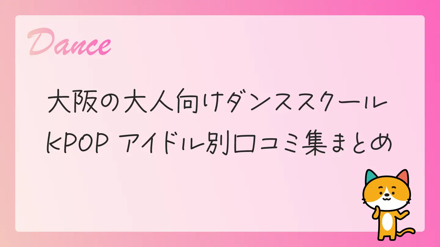 大阪の大人向けダンススクール・KPOPアイドル別口コミ集まとめ