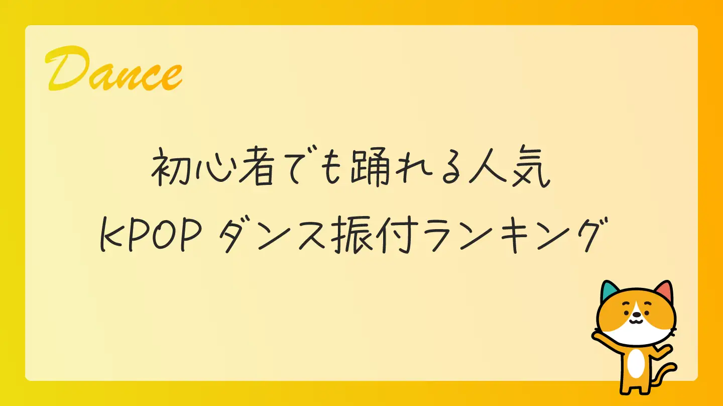 初心者でも踊れる人気KPOPダンス振付ランキング