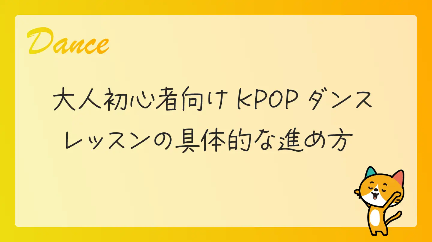 大人初心者向けKPOPダンスレッスンの具体的な進め方