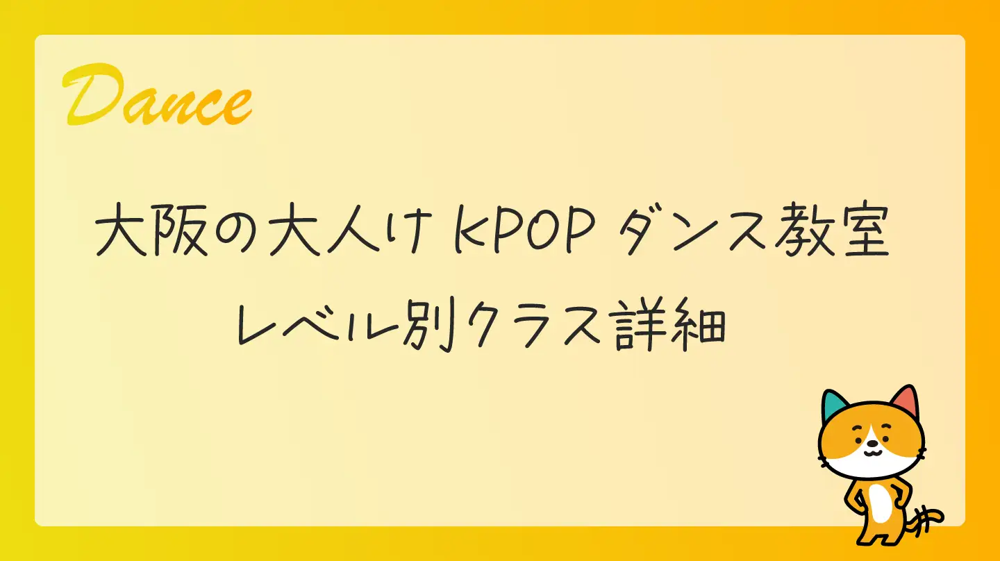 大阪の大人けKPOPダンス教室・レベル別クラス詳細