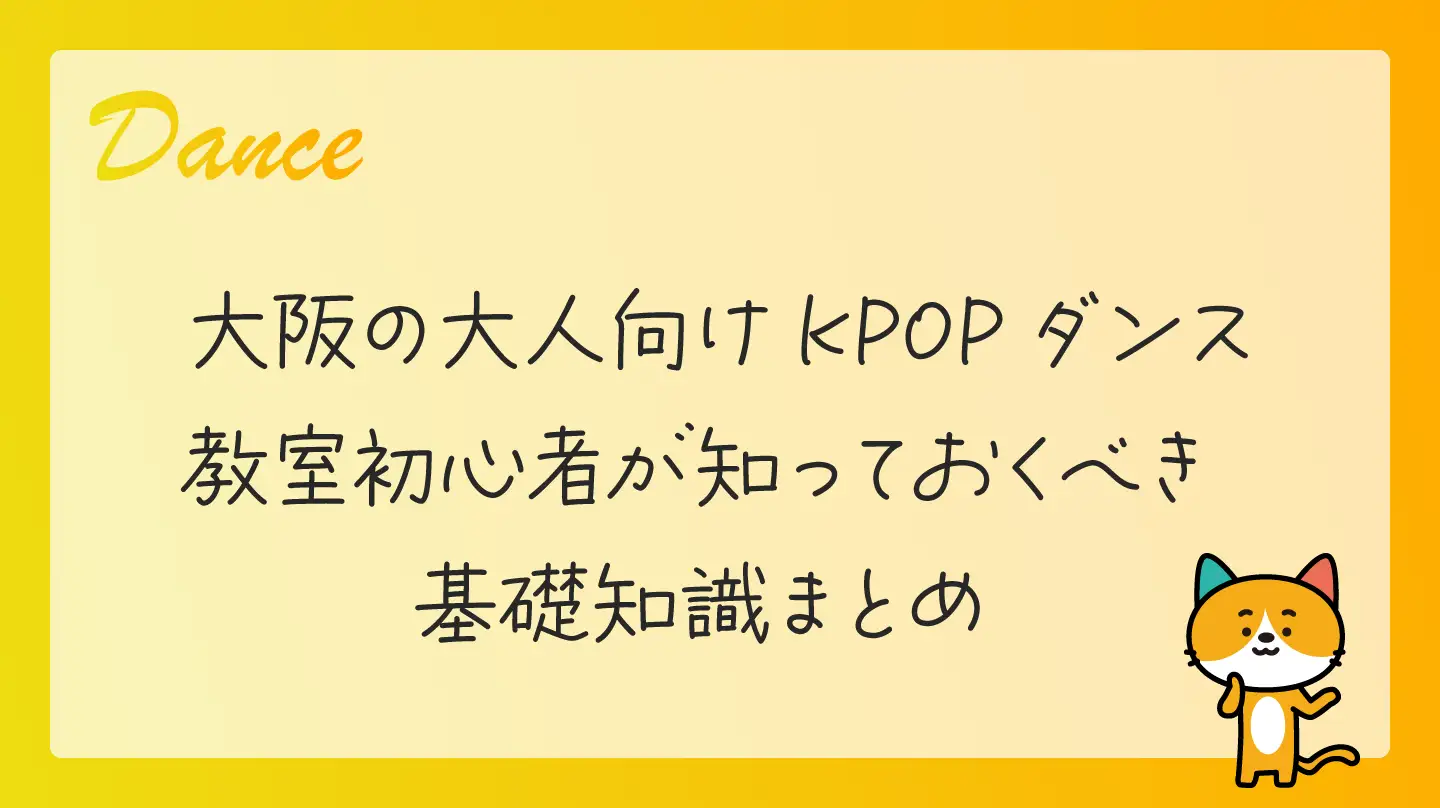 大阪の大人向けKPOPダンス教室・初心者が知っておくべき基礎知識まとめ