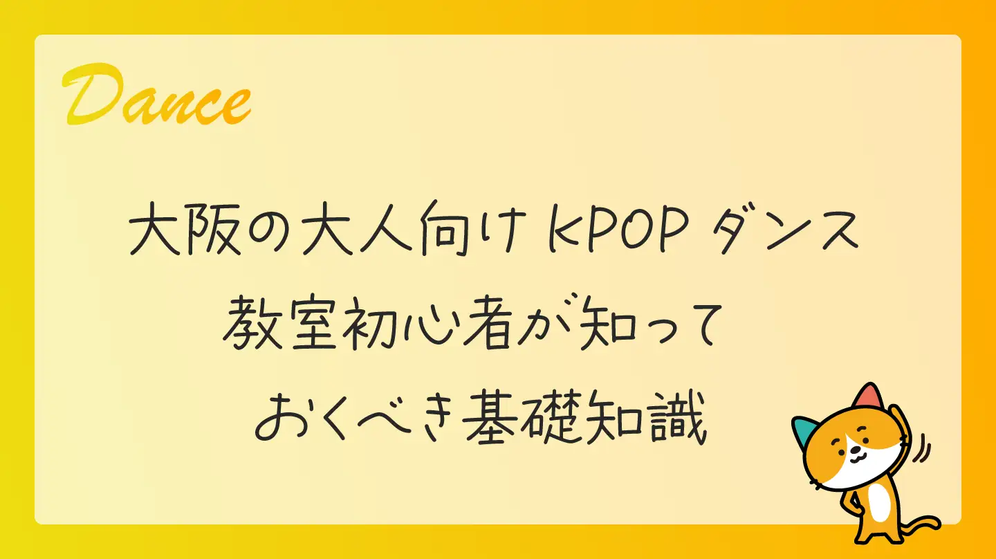 大阪の大人向けKPOPダンス教室・初心者が知っておくべき基礎知識