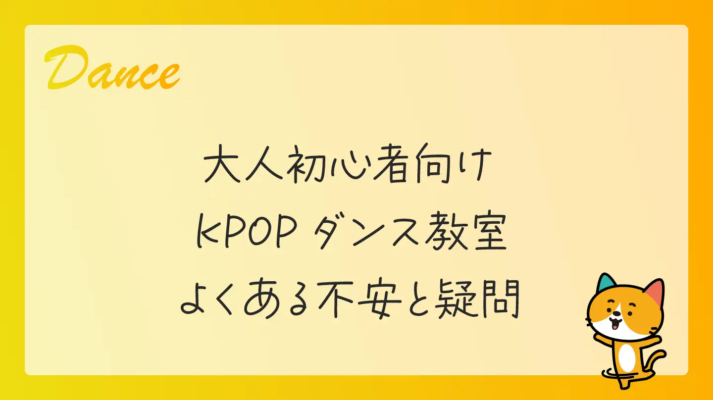 大人初心者向けKPOPダンス教室・よくある不安と疑問