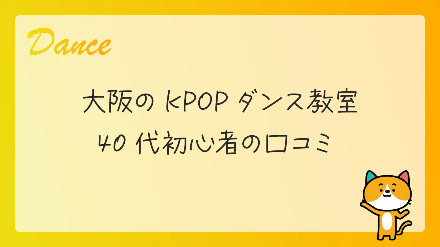 大阪のKPOPダンス教室・40代初心者の口コミ