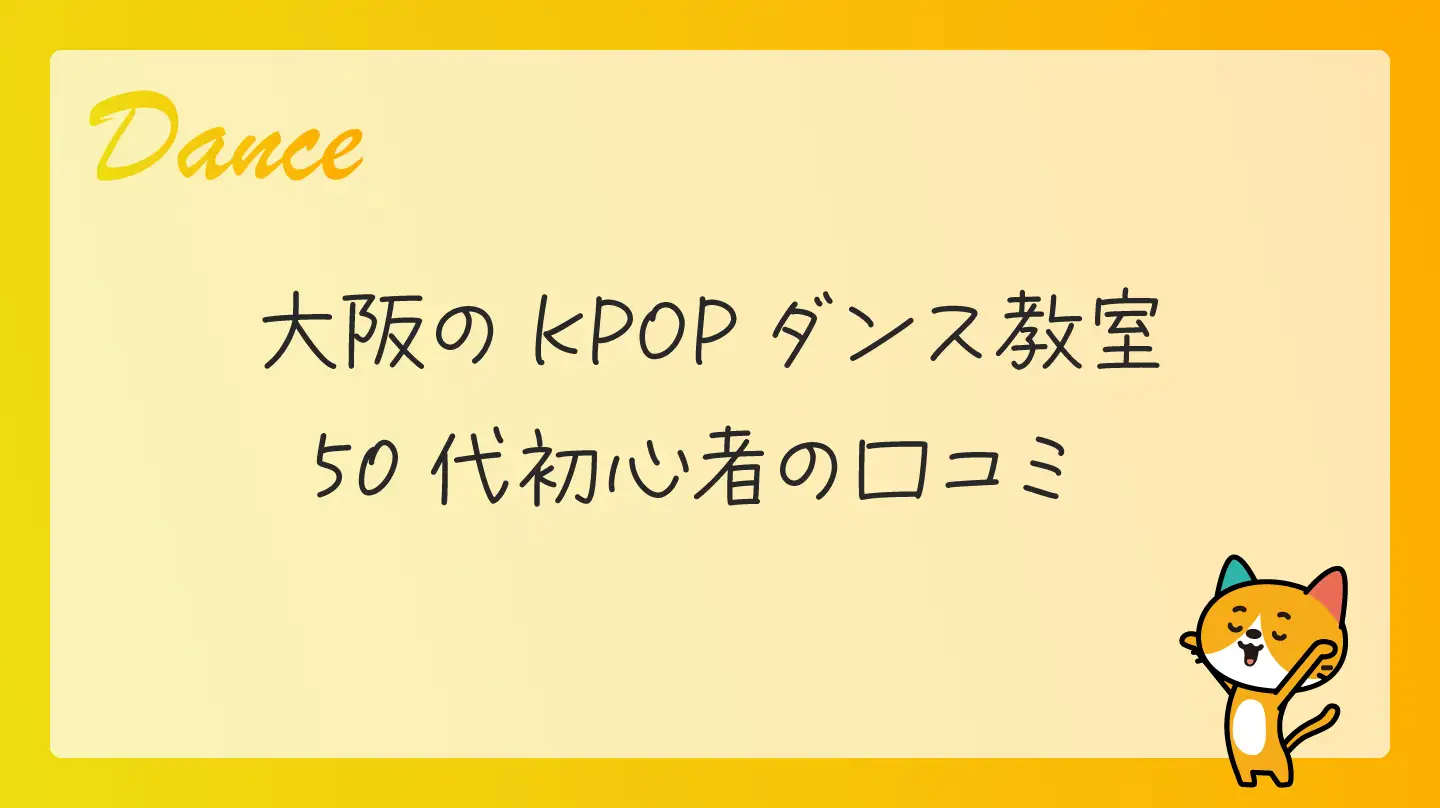 大阪のKPOPダンス教室・50代初心者の口コミ