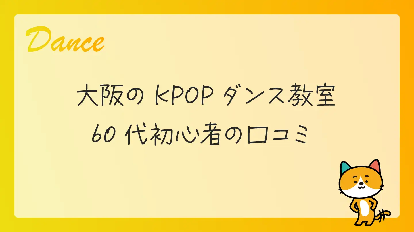 大阪のKPOPダンス教室・60代初心者の口コミ