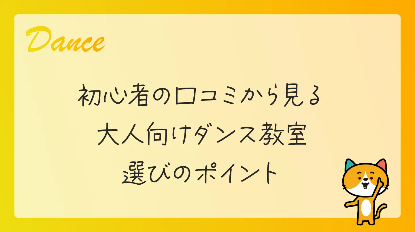 初心者の口コミから見る・大人向けダンス教室選びのポイント