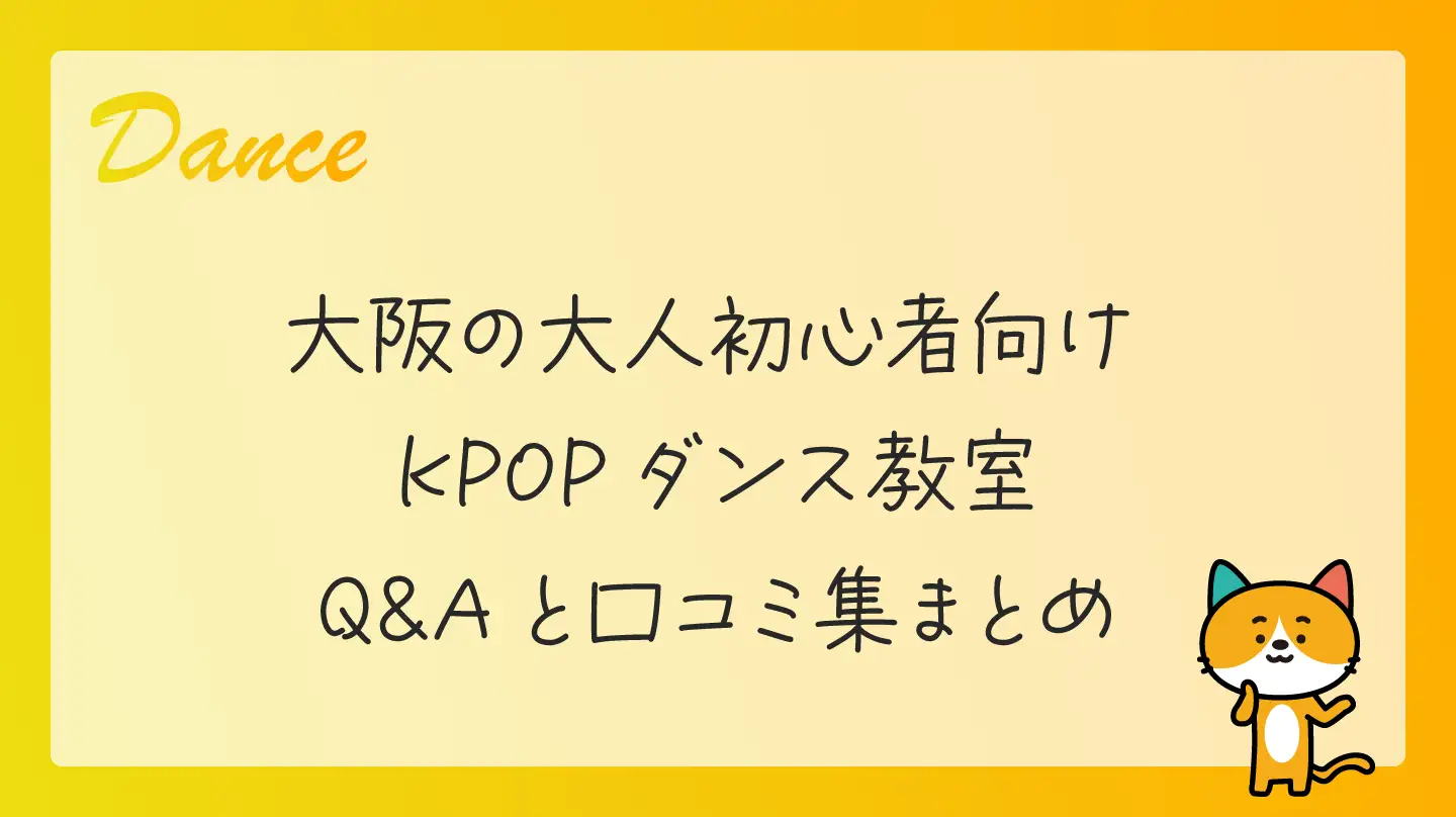 大阪の大人初心者向けKPOPダンス教室・Q&Aと口コミ集まとめ