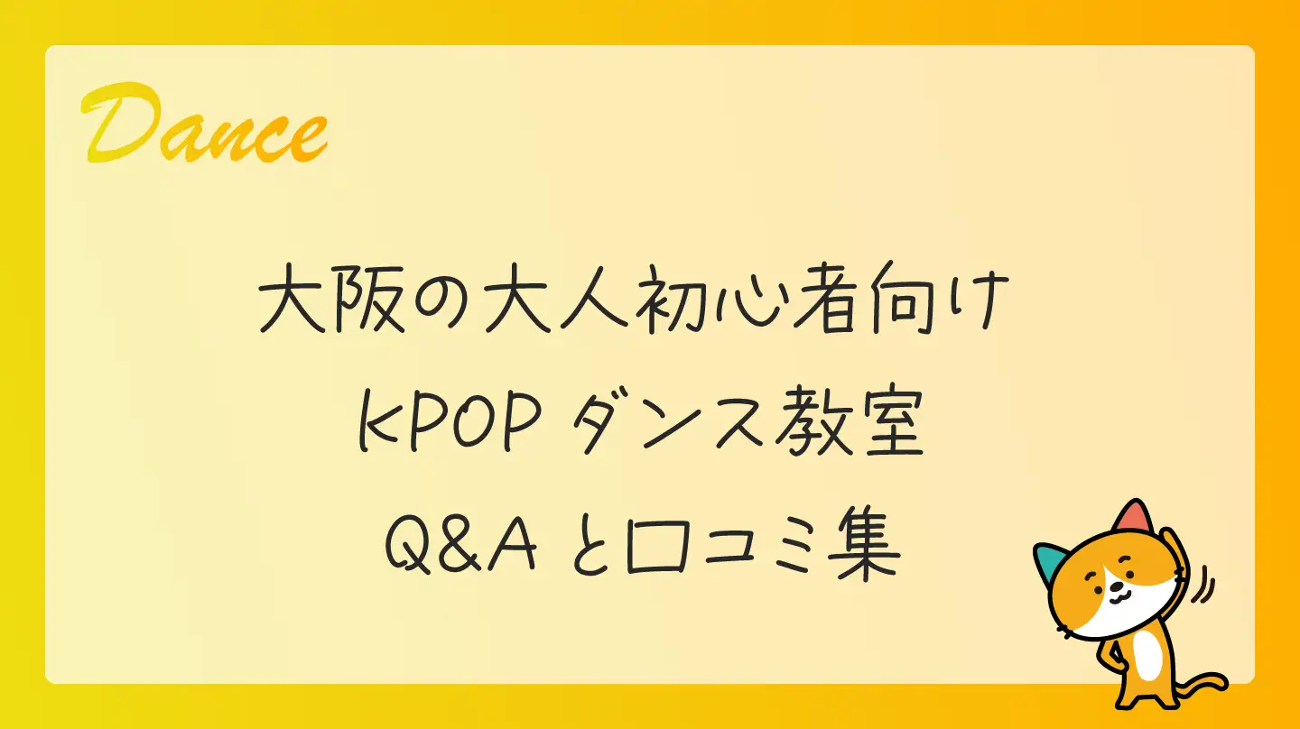 大阪の大人初心者向けKPOPダンス教室・Q&Aと口コミ集