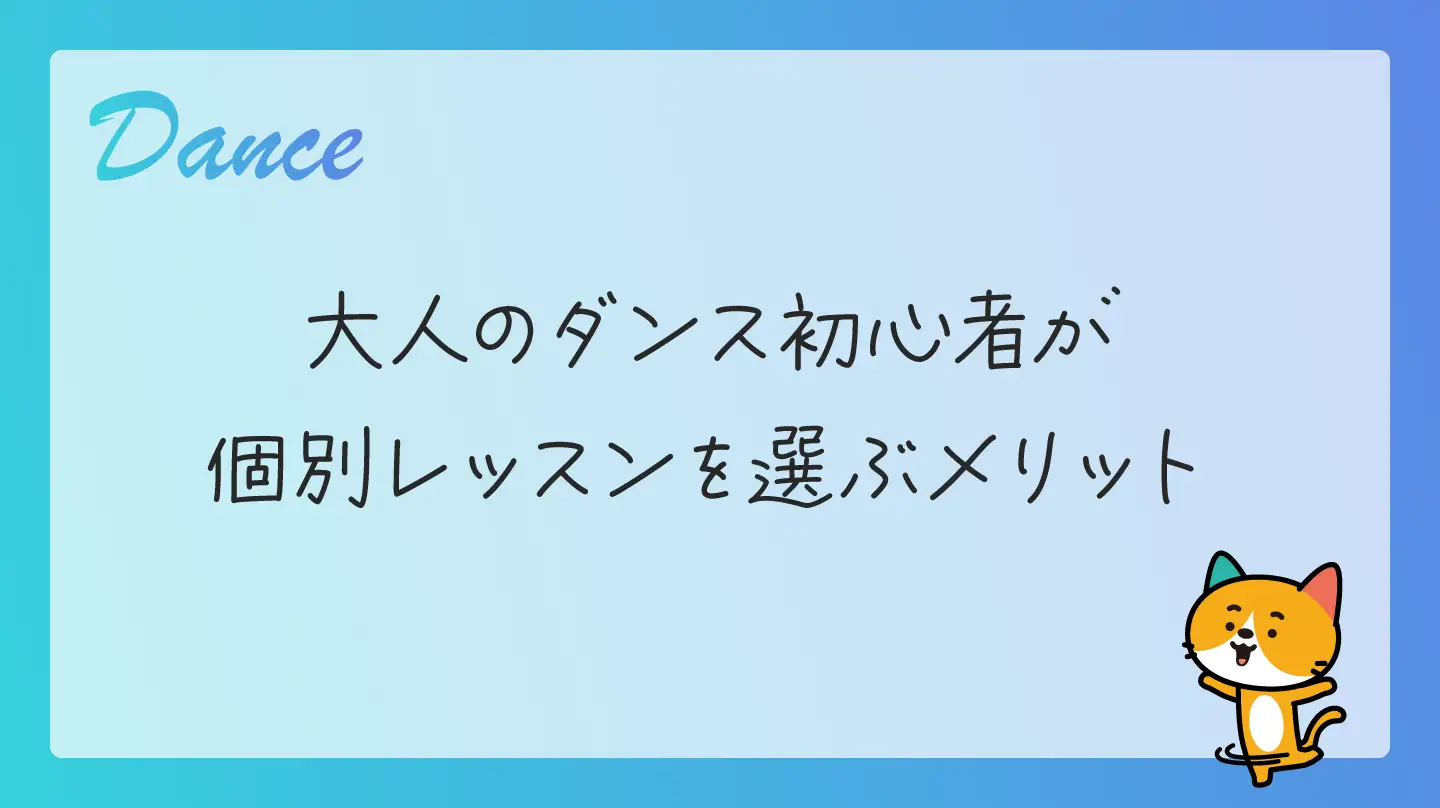 大人のダンス初心者が個別レッスンを選ぶメリット