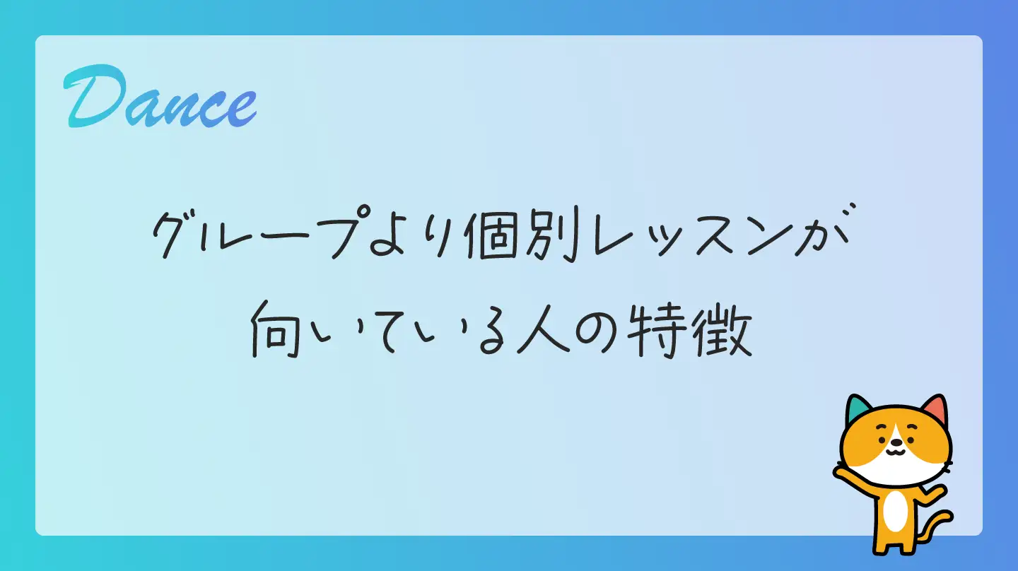 グループより個別レッスンが向いている人の特徴