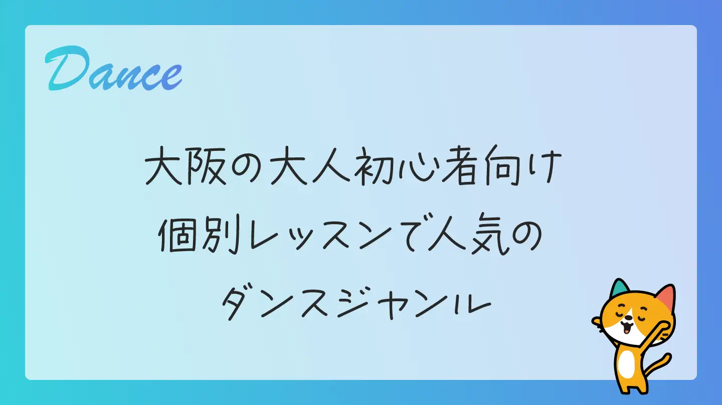 大阪の大人初心者向け・個別レッスンで人気のダンスジャンル