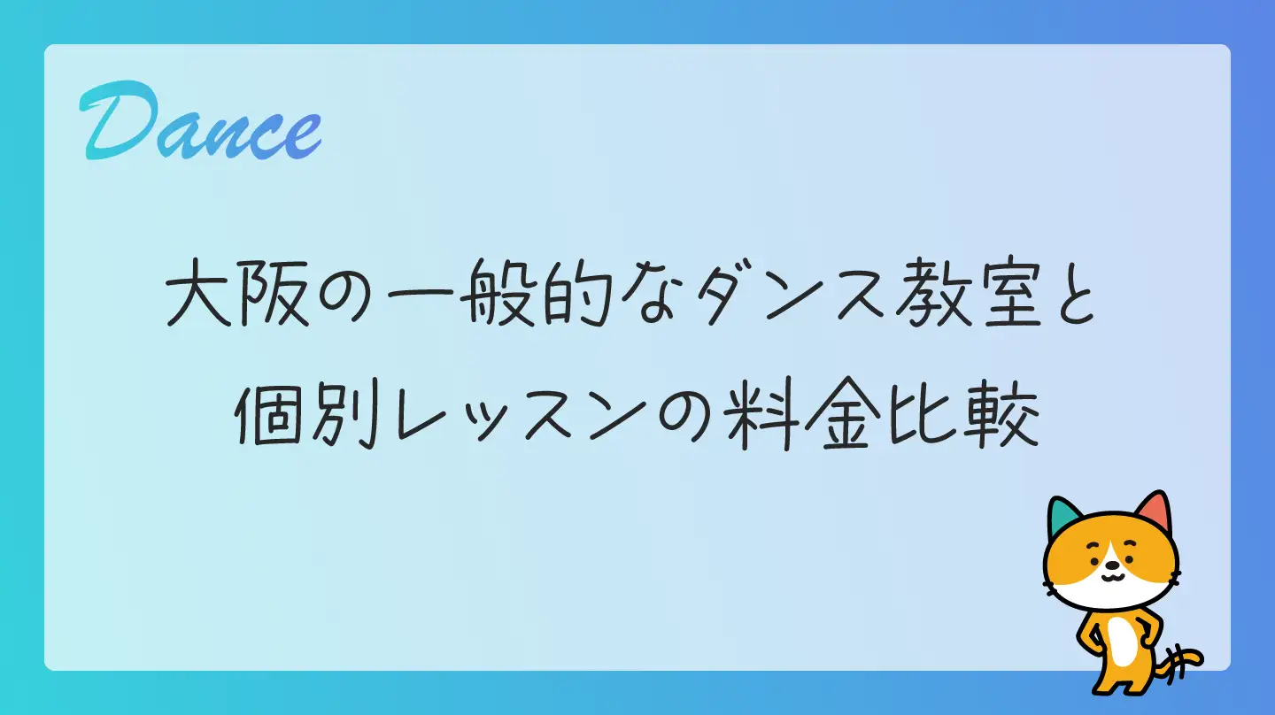 大阪の一般的なダンス教室と個別レッスンの料金比較