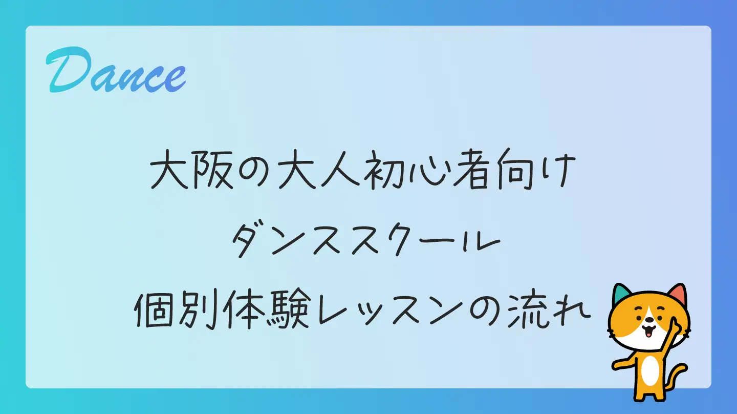 大阪の大人初心者向けダンススクール・個別体験レッスンの流れ