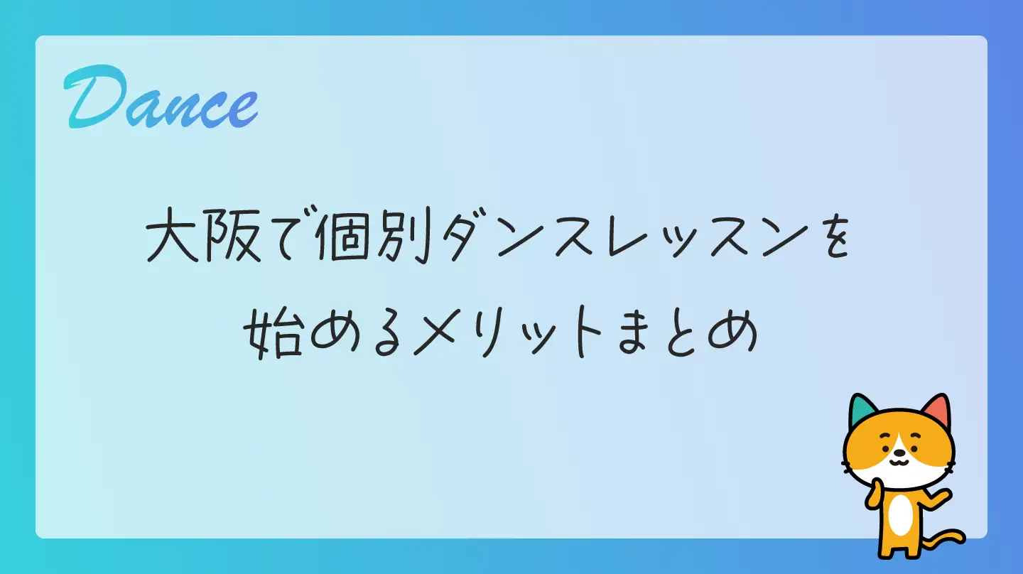 大阪で個別ダンスレッスンを始めるメリットまとめ