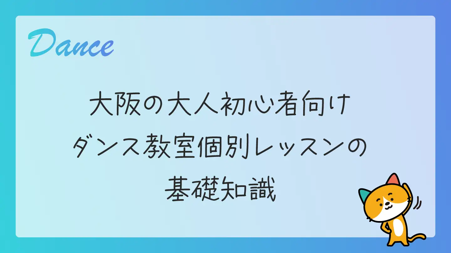 大阪の大人初心者向けダンス教室・個別レッスンの基礎知識