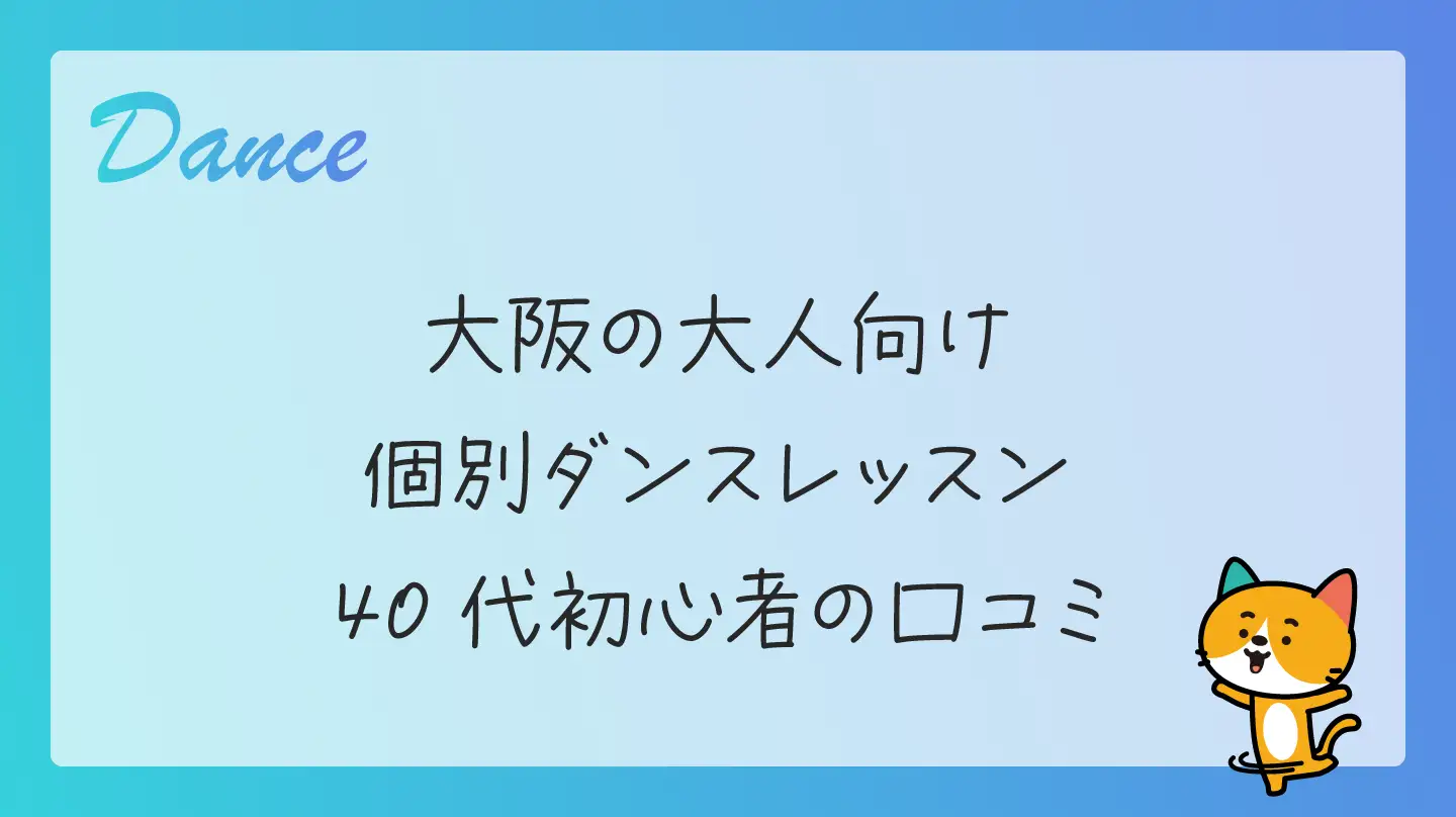 大阪の大人向け個別ダンスレッスン・40代初心者の口コミ