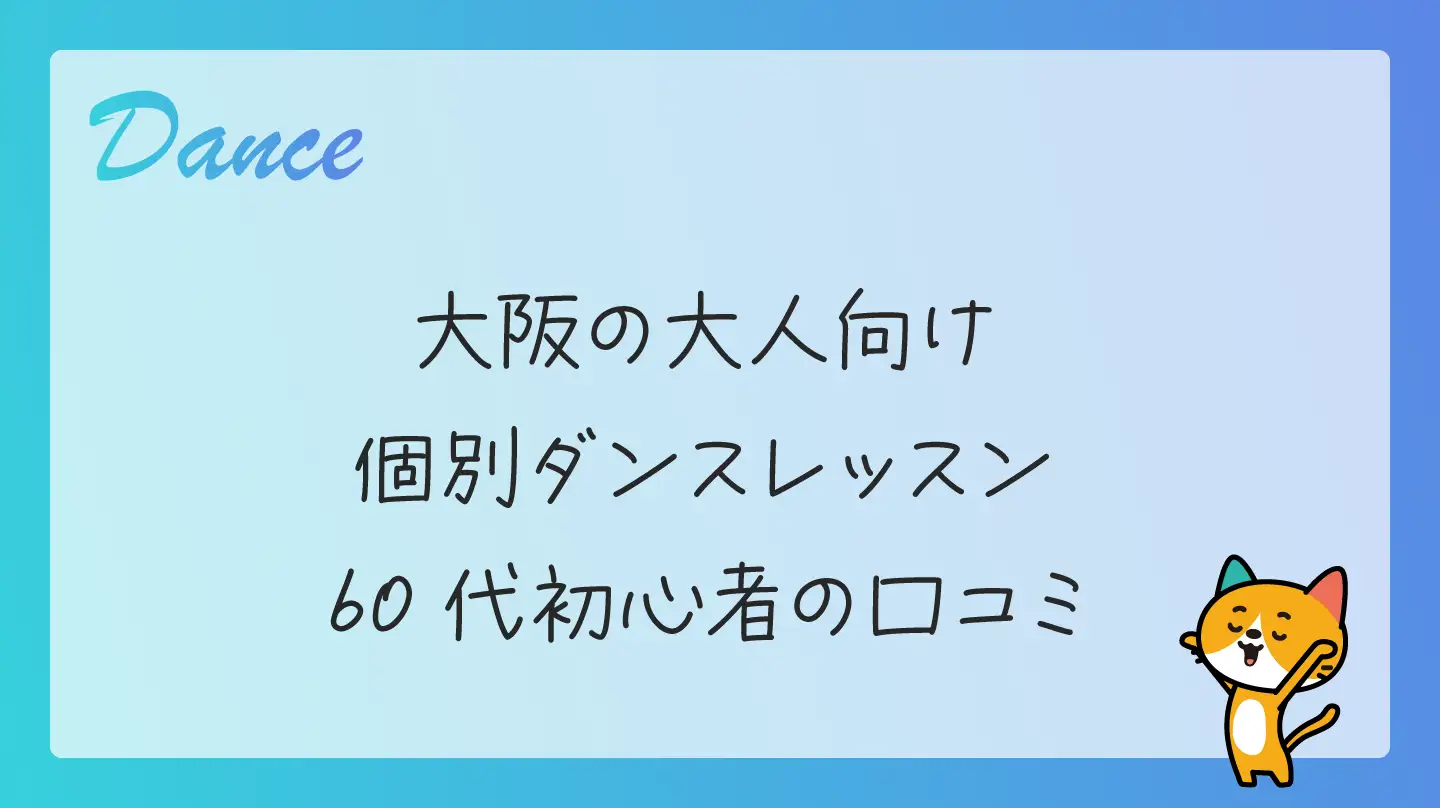 大阪の大人向け個別ダンスレッスン・60代初心者の口コミ