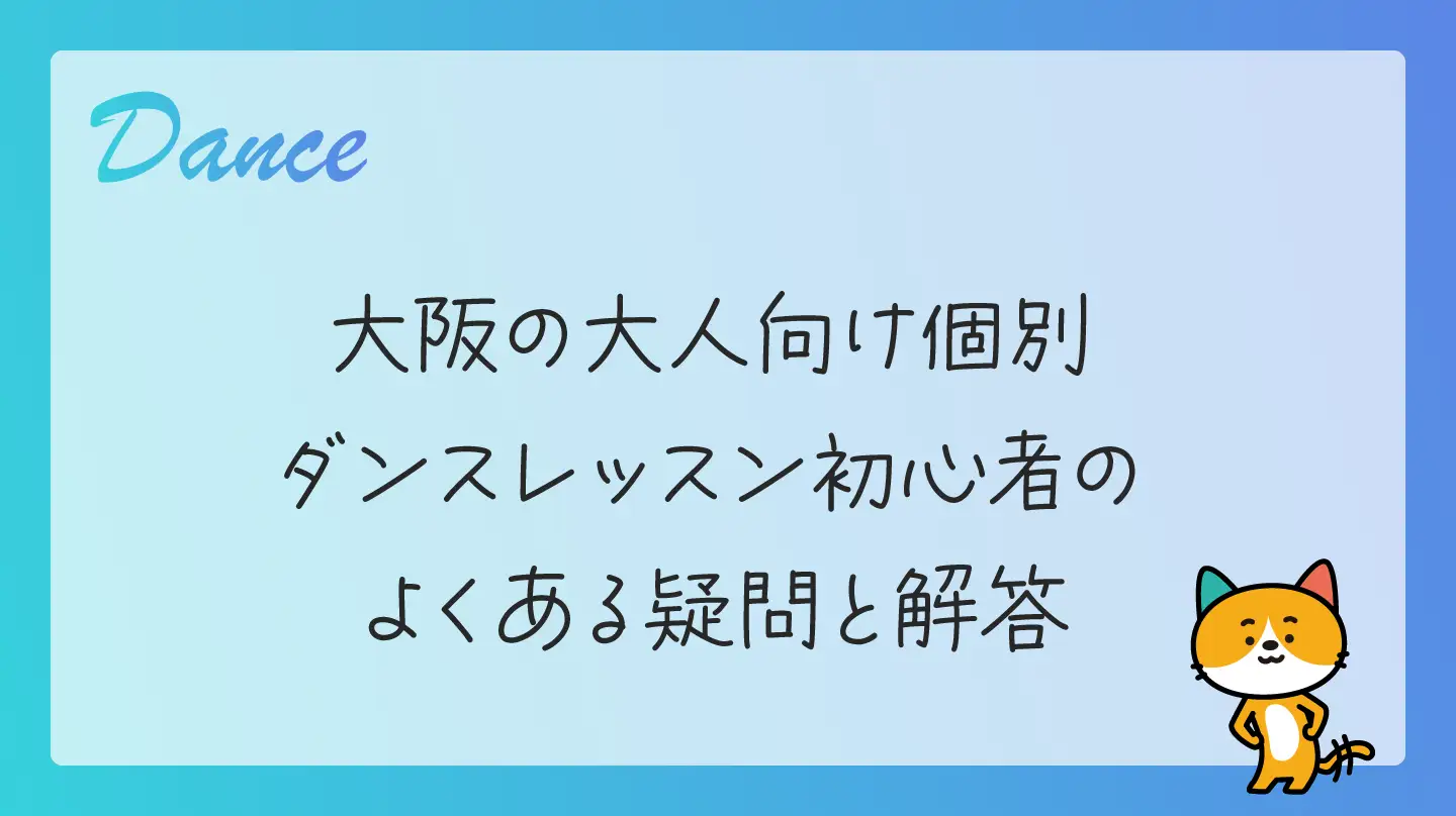 大阪の大人向け個別ダンスレッスン・初心者のよくある疑問と解答