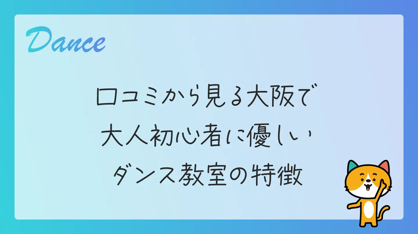 口コミから見る大阪で大人初心者に優しいダンス教室の特徴