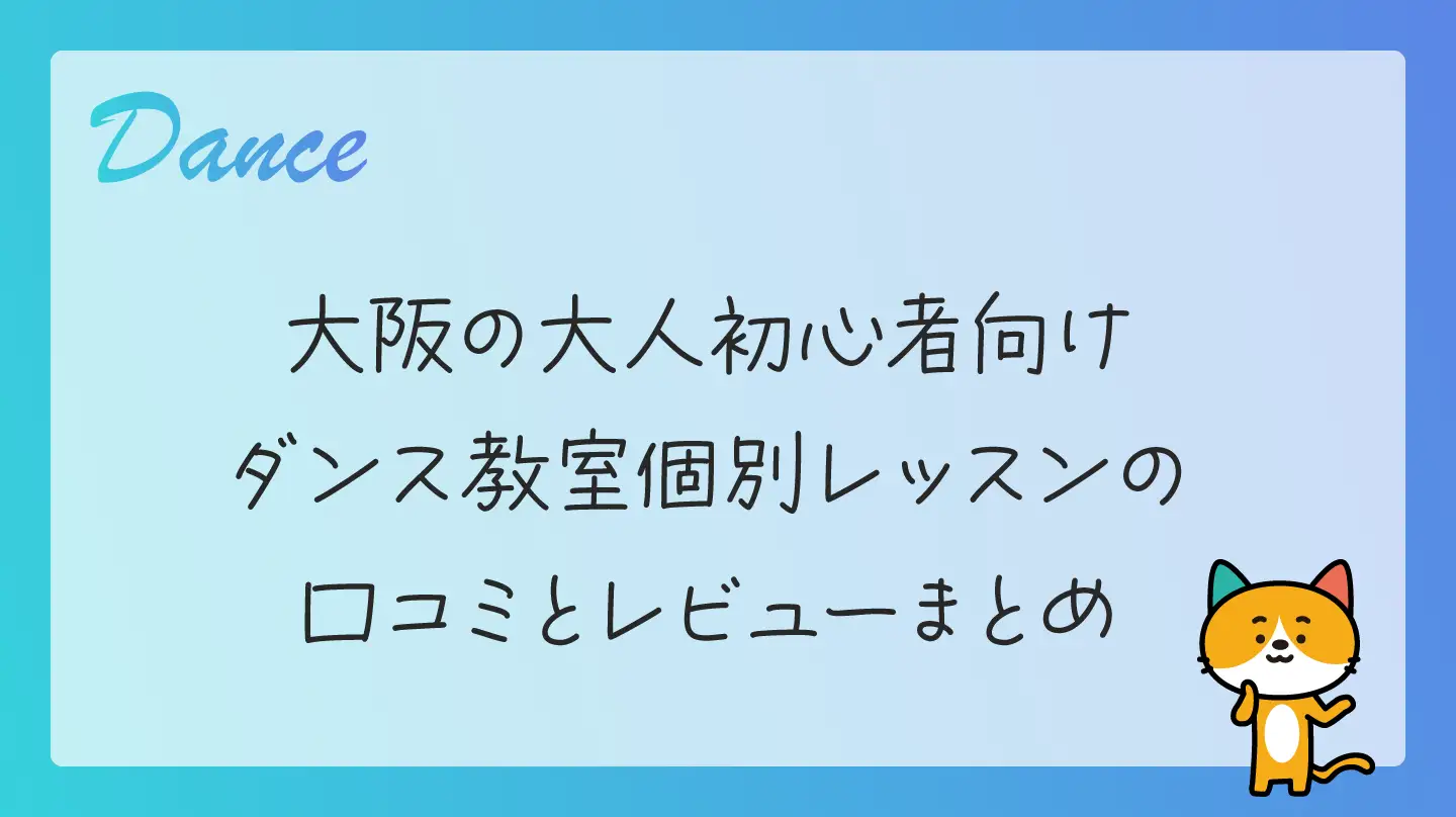 大阪の大人初心者向けダンス教室・個別レッスンの口コミとレビューまとめ