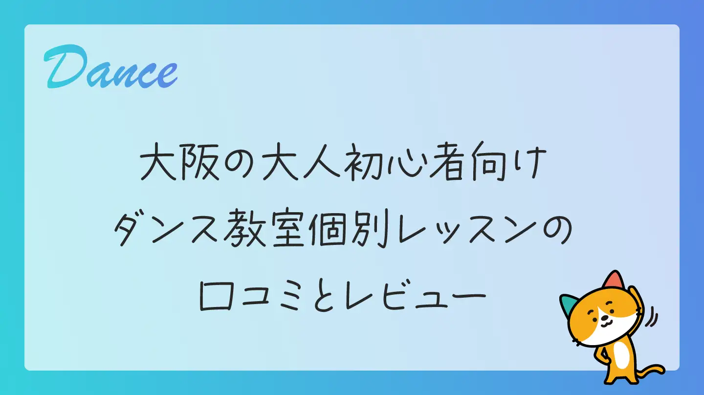 大阪の大人初心者向けダンス教室・個別レッスンの口コミとレビュー