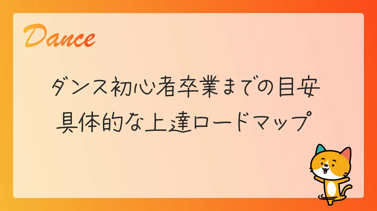 ダンス初心者卒業までの目安・具体的な上達ロードマップ