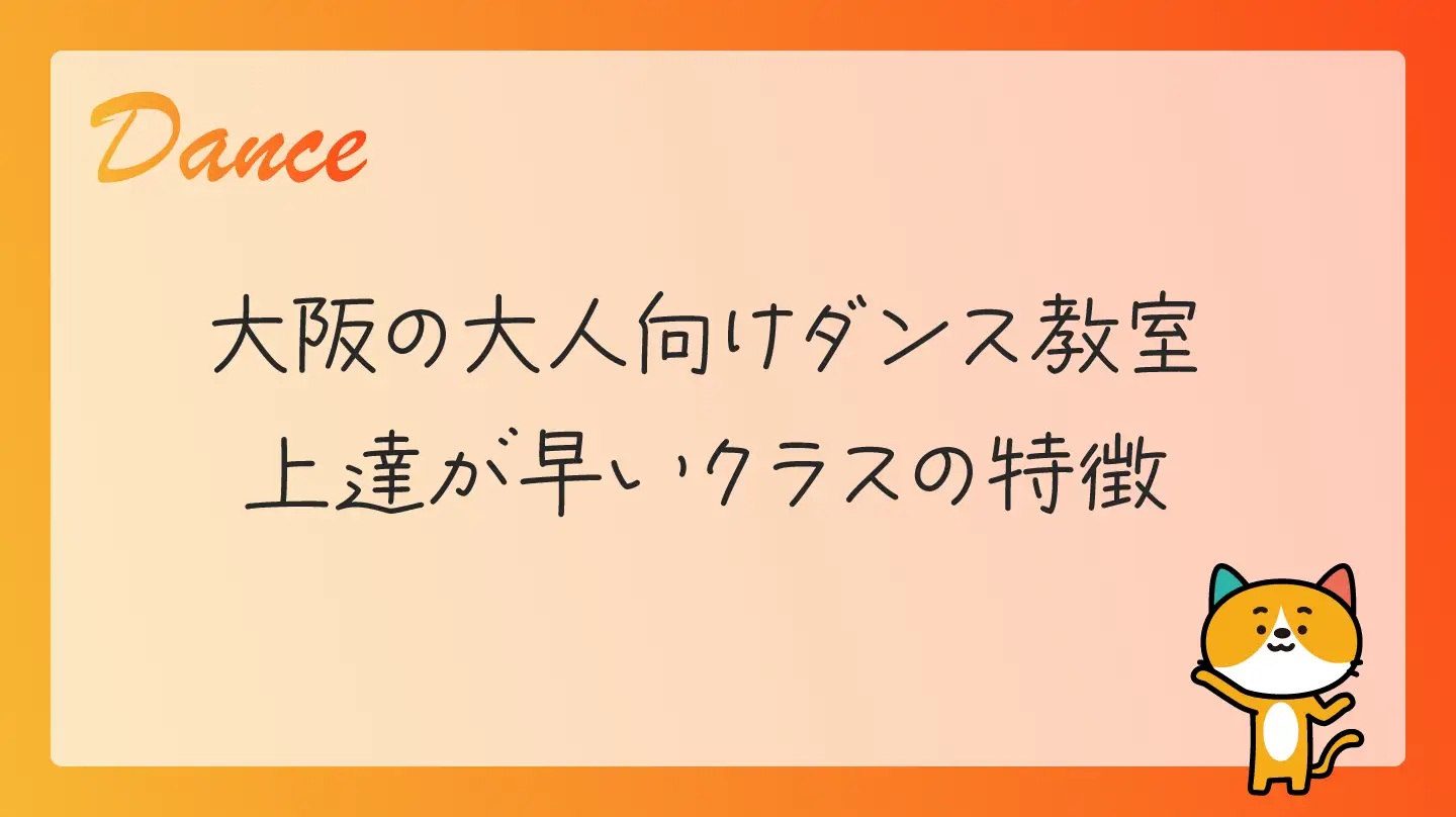 大阪の大人向けダンス教室・上達が早いクラスの特徴