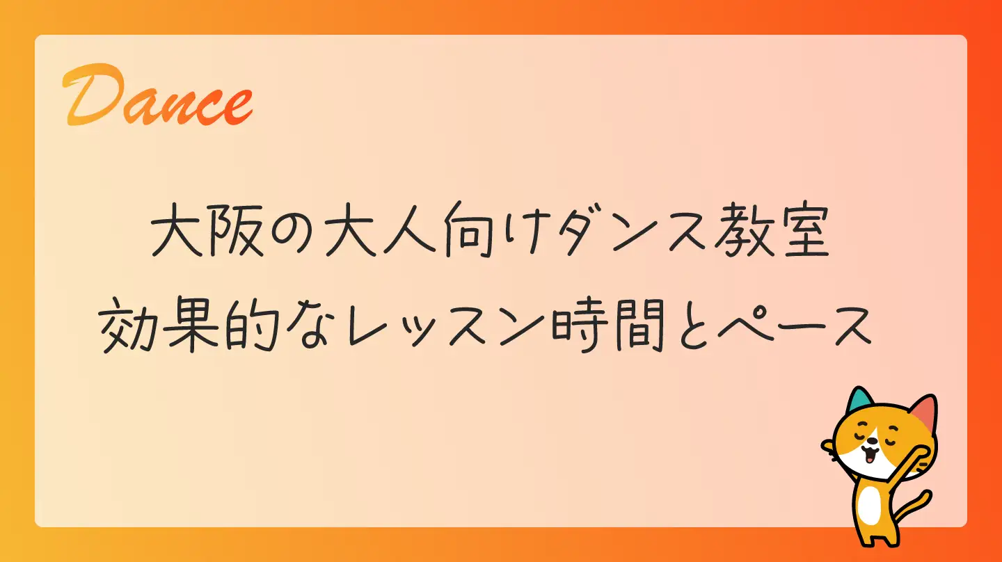 大阪の大人向けダンス教室・効果的なレッスン時間とペース