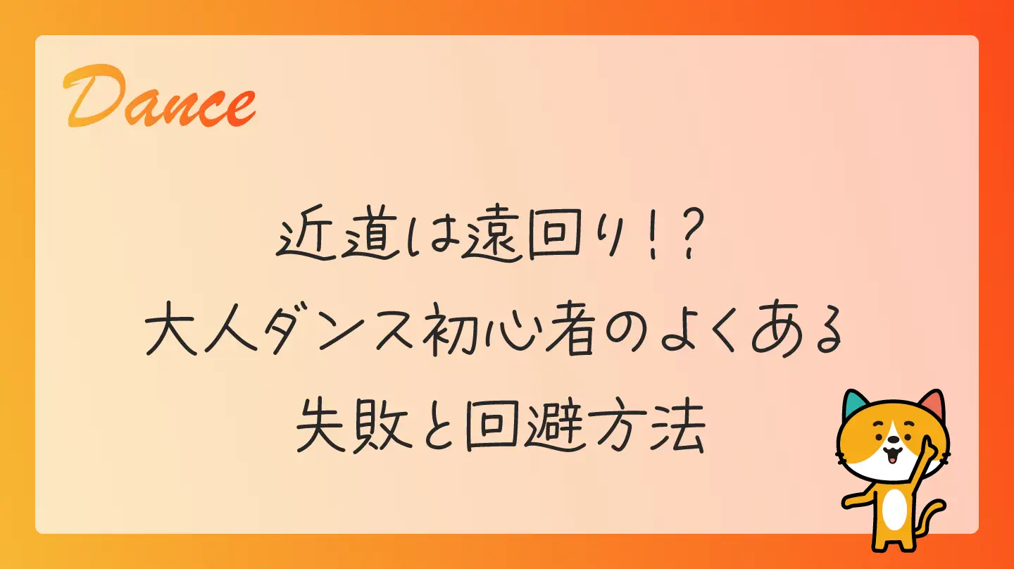 近道は遠回り！？大人ダンス初心者のよくある失敗と回避方法