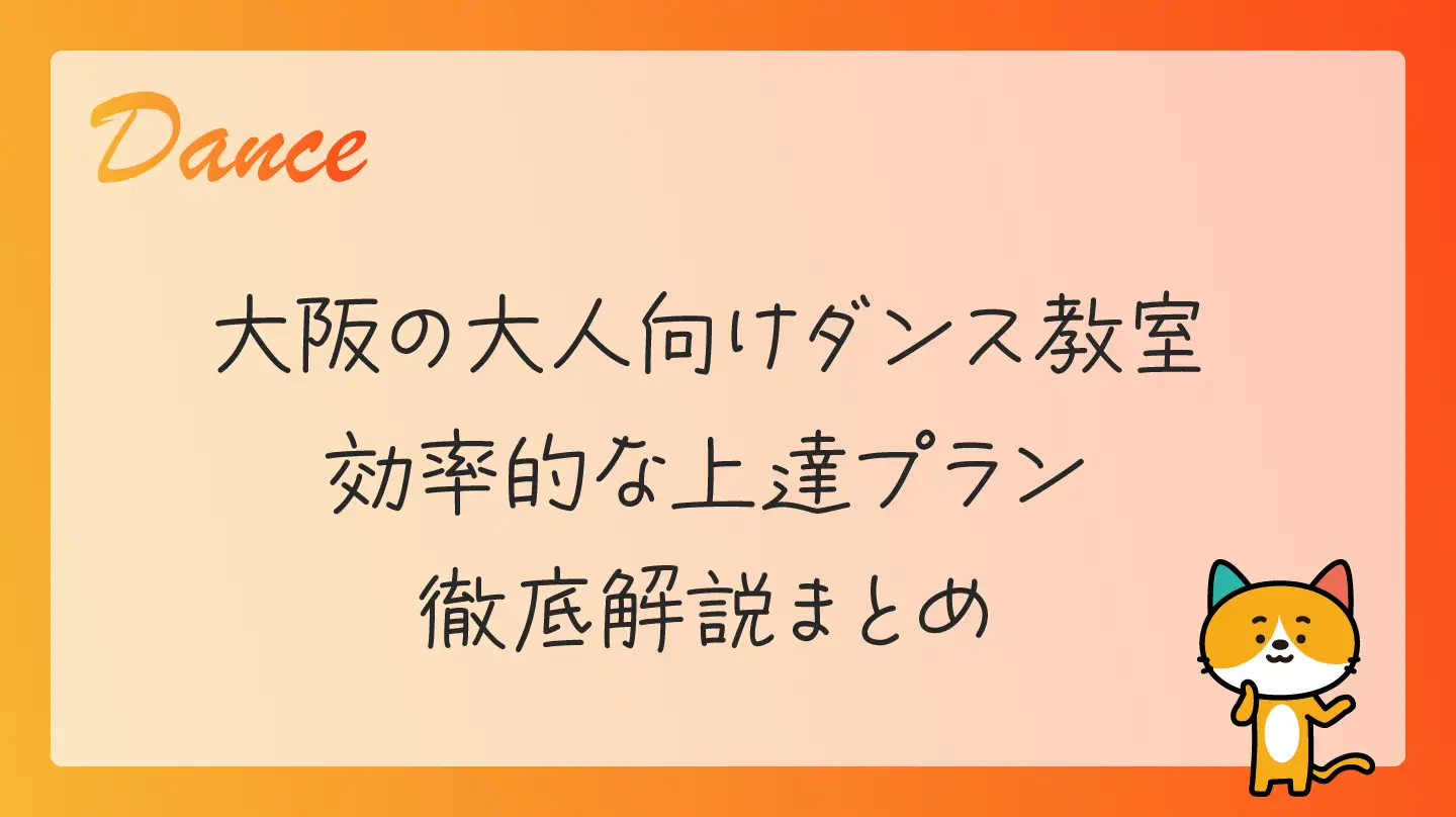 大阪の大人向けダンス教室・効率的な上達プラン徹底解説まとめ