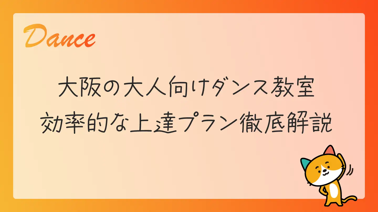 大阪の大人向けダンス教室・効率的な上達プラン徹底解説