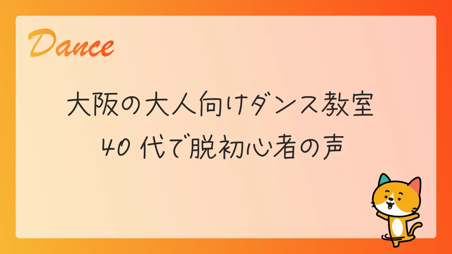 大阪の大人向けダンス教室・40代で脱初心者の声