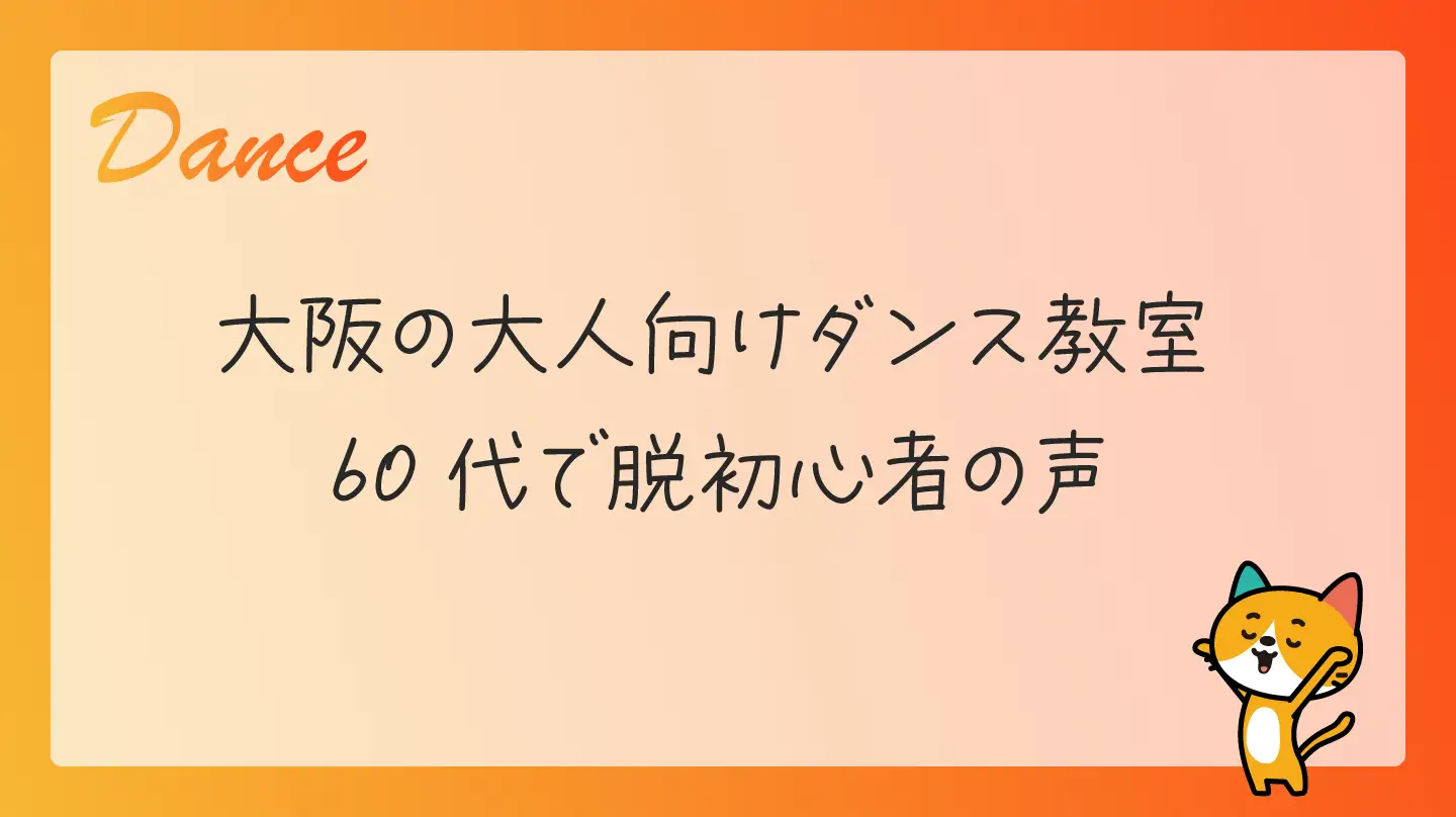大阪の大人向けダンス教室・60代で脱初心者の声